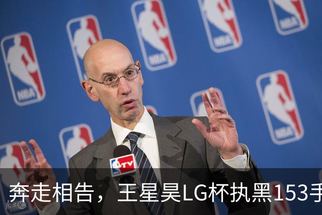 奔走相告，王星昊LG杯执黑153手大胜申真谞，兑现举办方的大失误