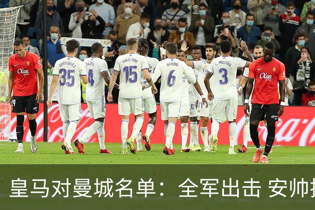 皇马对曼城名单：全军出击 安帅把伤员也带上